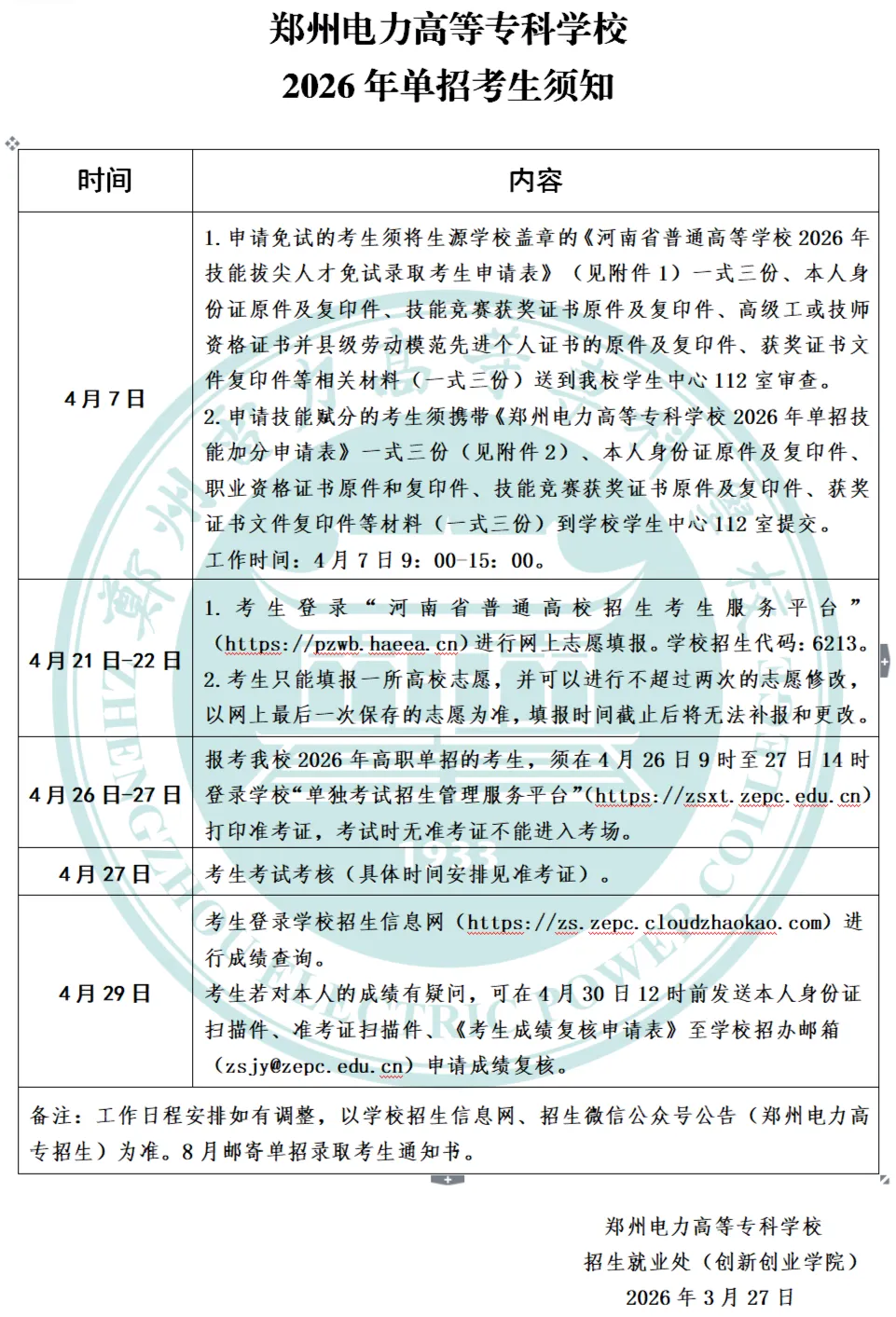 郑州电力高等专科学校