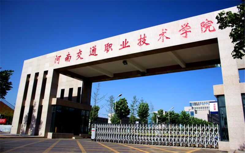 河南交通职业技术学院2026年单独考试招生章程