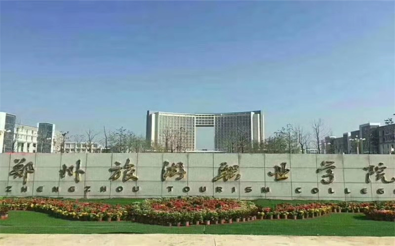 郑州旅游职业学院2026年高职单招招生章程