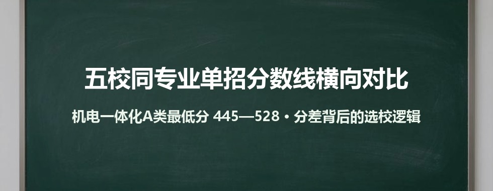 同样是机电一体化，5所湖南高职单招最低分差83分：2026年五校分数线横向对比与选校逻辑