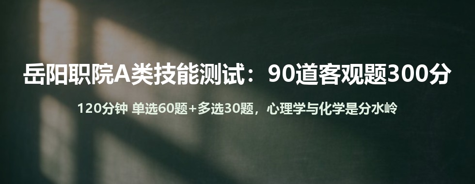 岳阳职院单招考什么？2026年A类/B类考试科目、题型分值与各科大纲全解读