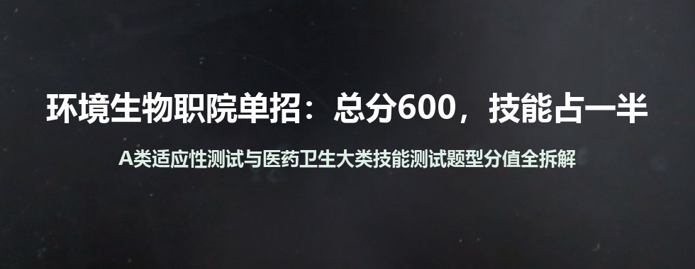 湖南环境生物职院2026单招怎么备考？A类技能测试与医药卫生大类考试大纲、分值拆解
