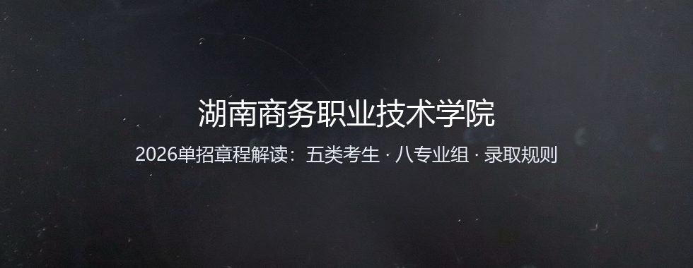 湖南商务职业技术学院2026单招章程解读