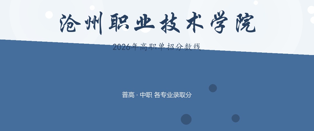 沧州职业技术学院(南皮学院,就读于沧州南皮县)2026单招分数线