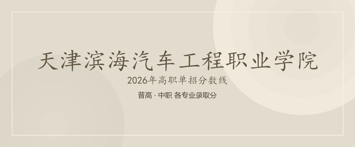 天津滨海汽车工程职业学院2026单招分数线