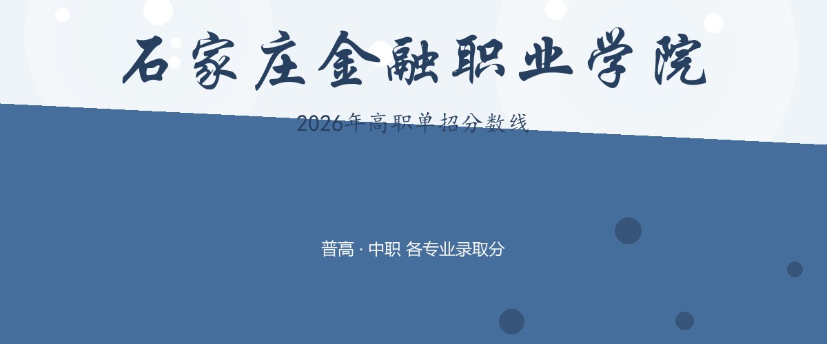 石家庄金融职业学院2026单招分数线