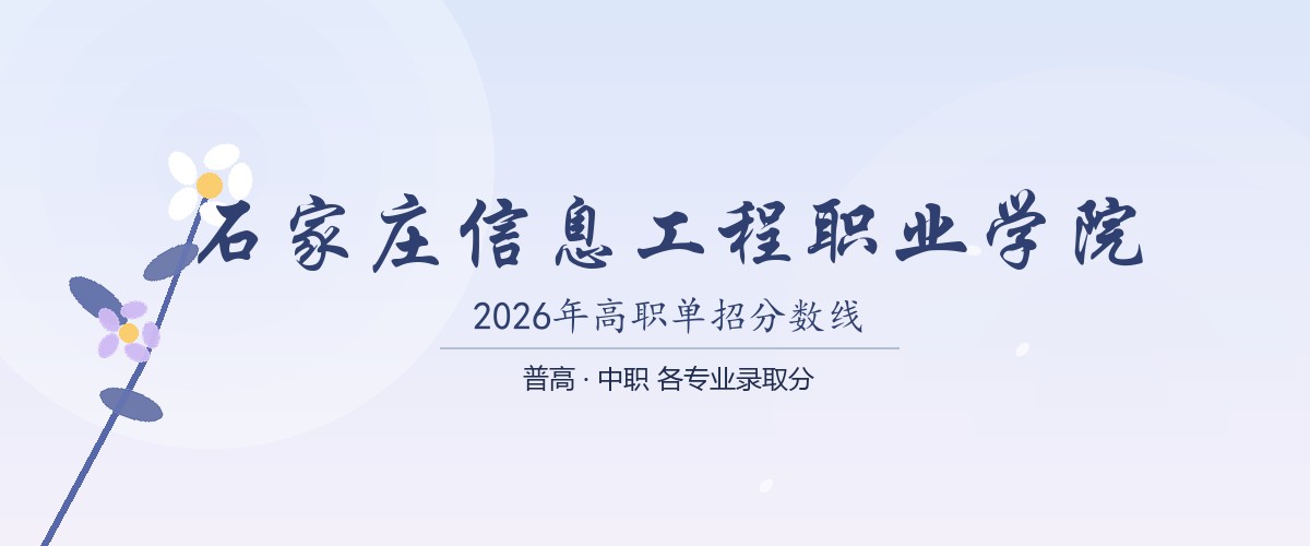 石家庄信息工程职业学院2026单招分数线