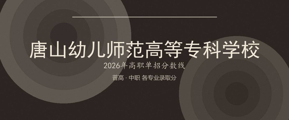 唐山幼儿师范高等专科学校2026单招分数线