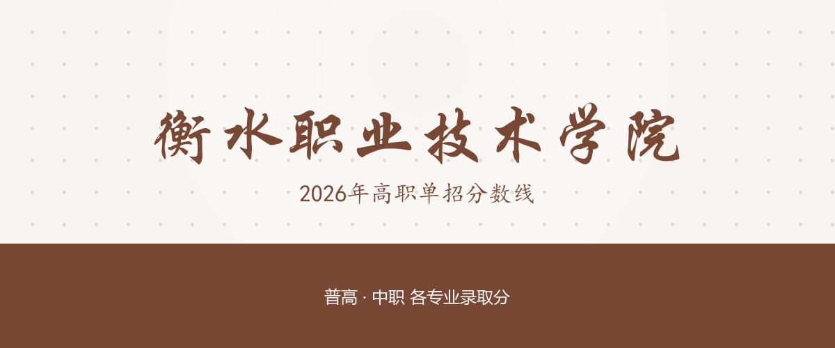 衡水职业技术学院2026单招分数线