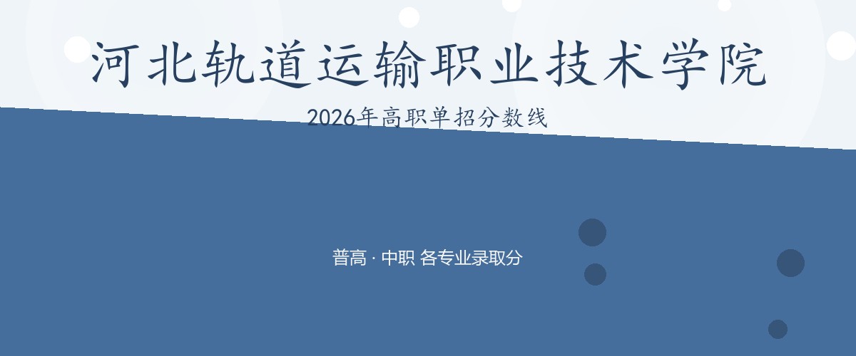 河北轨道运输职业技术学院(校企合作办学)2026单招分数线