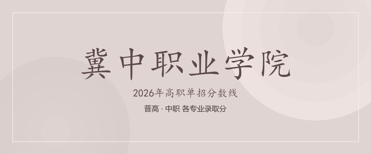 冀中职业学院2026单招分数线