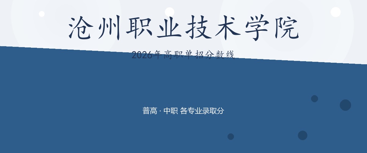 沧州职业技术学院(献县学院,就读于沧州献县)2026单招分数线