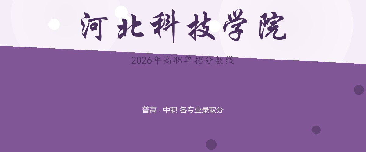 河北科技学院2026单招分数线