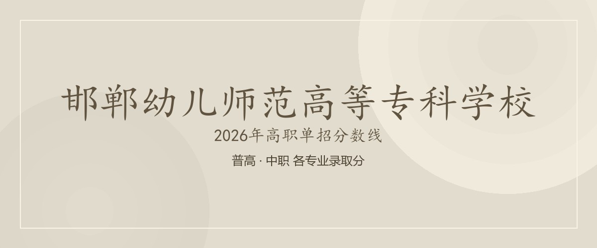 邯郸幼儿师范高等专科学校2026单招分数线