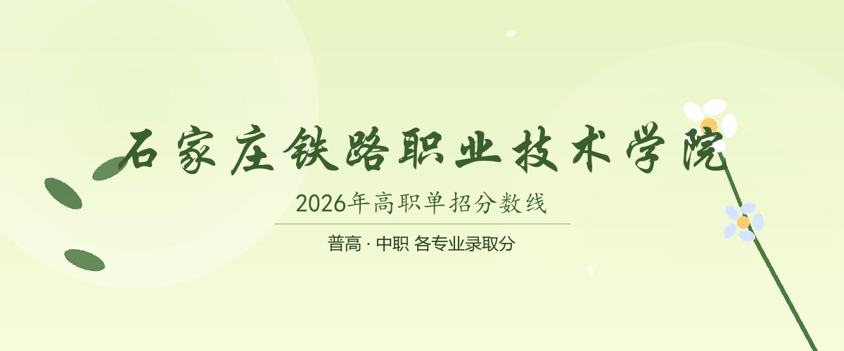 石家庄铁路职业技术学院(国际交通学院)2026单招分数线
