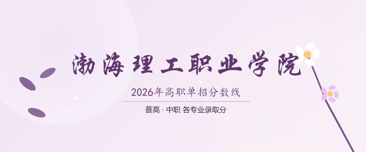 渤海理工职业学院2026单招分数线