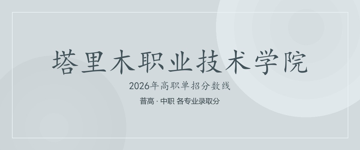 塔里木职业技术学院2026单招分数线