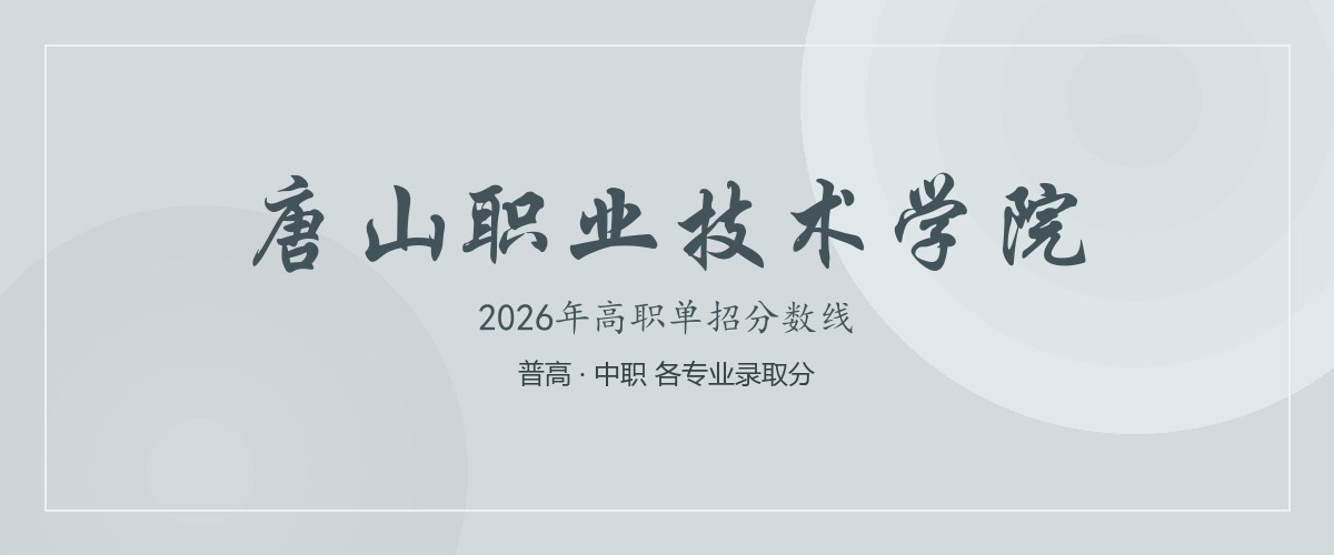 唐山职业技术学院(中外合作办学)2026单招分数线