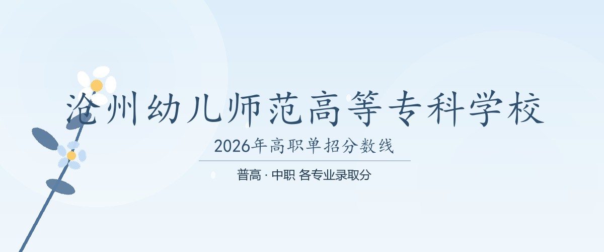 沧州幼儿师范高等专科学校(中外合作办学)2026单招分数线