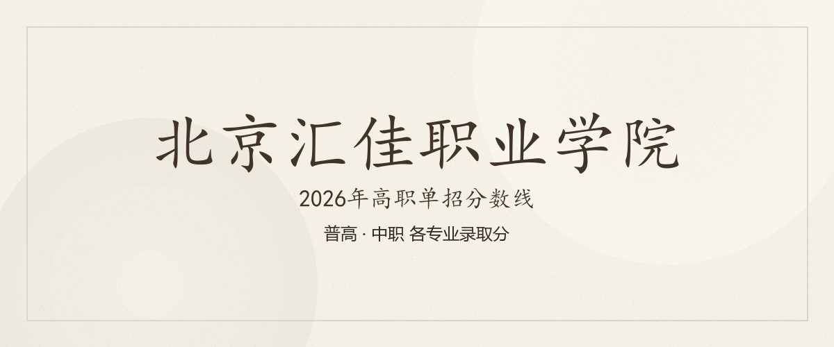 北京汇佳职业学院2026单招分数线