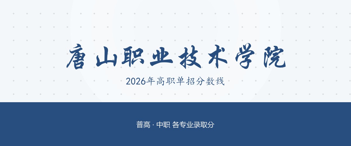 唐山职业技术学院(校企合作订单班)2026单招分数线