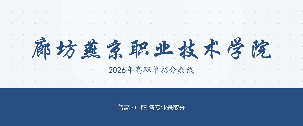 廊坊燕京职业技术学院2026单招分数线