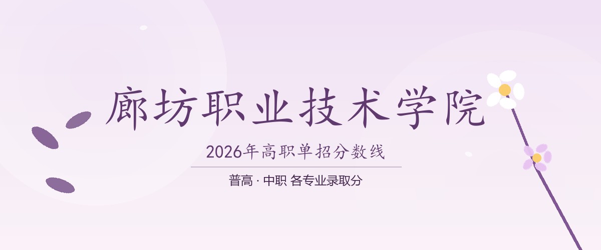 廊坊职业技术学院2026单招分数线