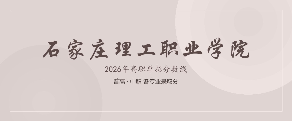 石家庄理工职业学院2026单招分数线