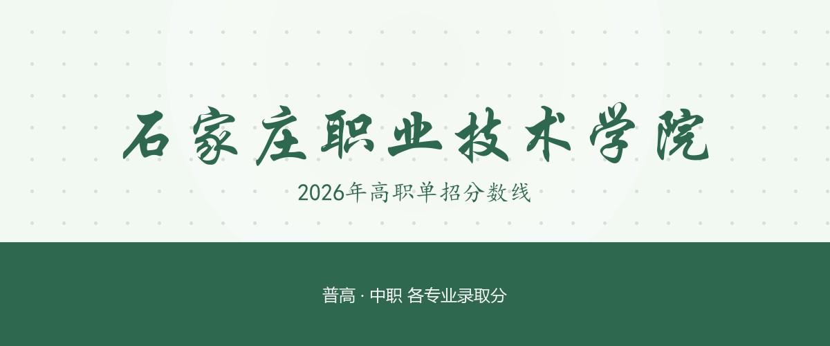 石家庄职业技术学院(中外合作办学)2026单招分数线