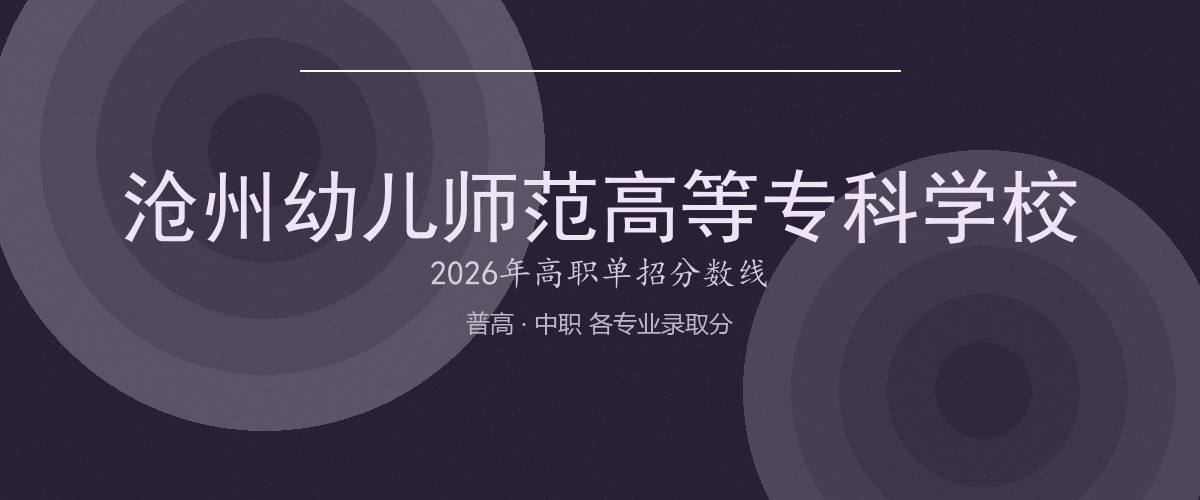 沧州幼儿师范高等专科学校2026单招分数线