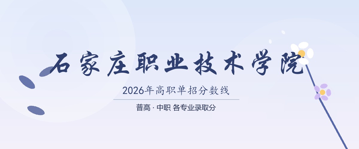 石家庄职业技术学院2026单招分数线
