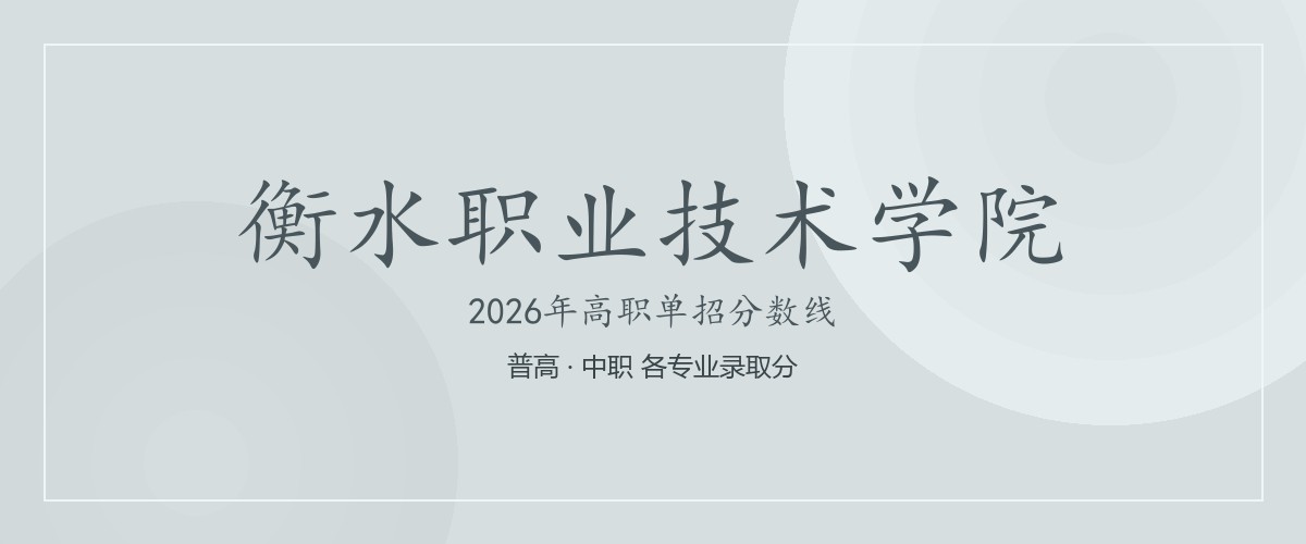衡水职业技术学院(安平分院)2026单招分数线
