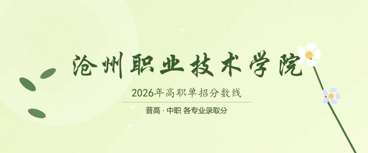 沧州职业技术学院(吴桥学院，就读于沧州吴桥县)2026单招分数线