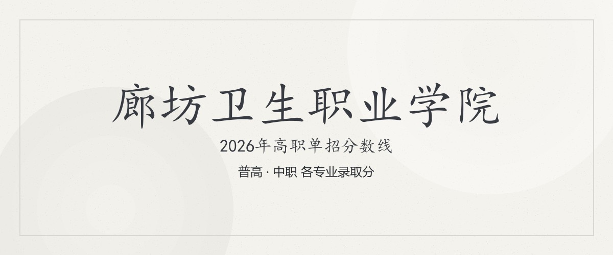 廊坊卫生职业学院2026单招分数线
