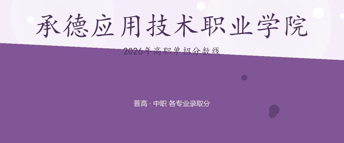 承德应用技术职业学院2026单招分数线