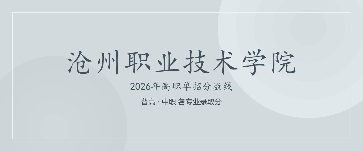 沧州职业技术学院(河间学院，就读于沧州河间市)2026单招分数线