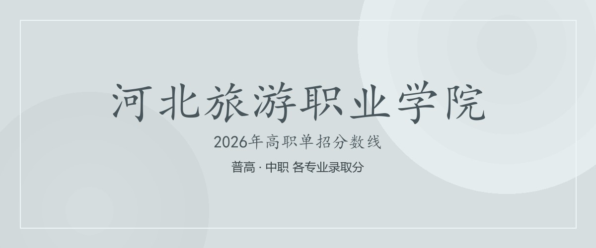 河北旅游职业学院2026单招分数线
