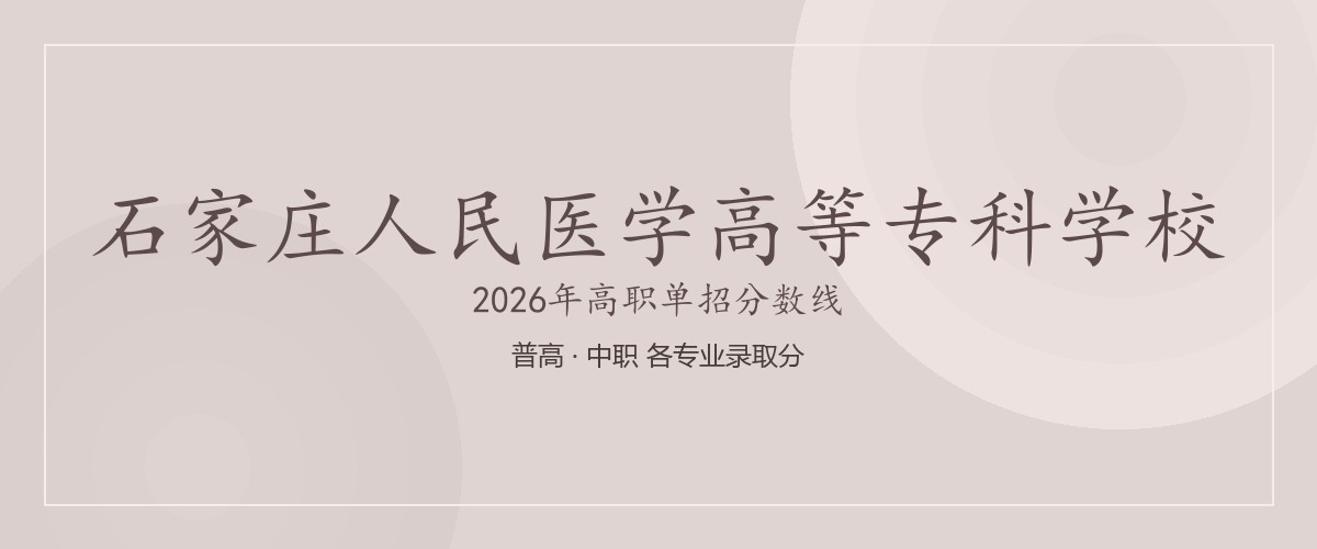 石家庄人民医学高等专科学校2026单招分数线