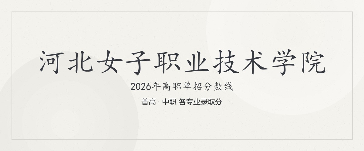 河北女子职业技术学院2026单招分数线
