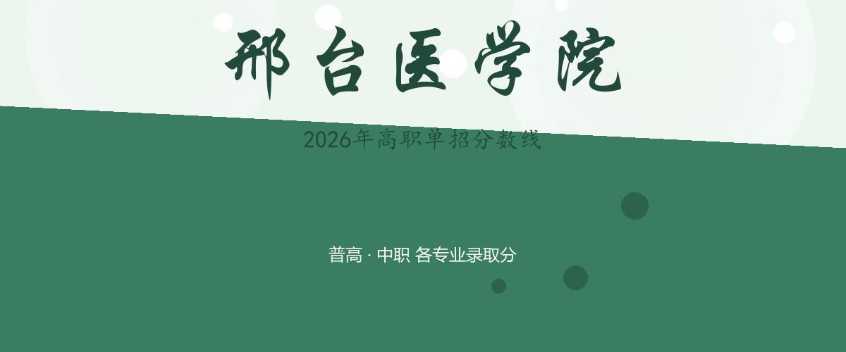 邢台医学院2026单招分数线