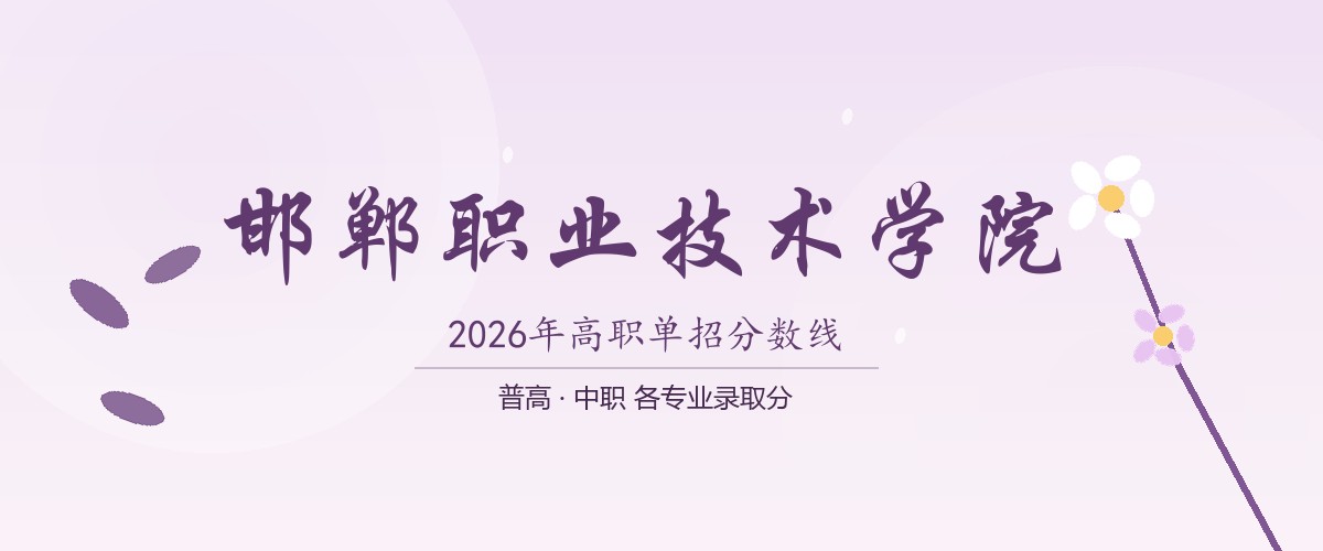 邯郸职业技术学院2026高职单招普高生最低500分，中职生最低504分