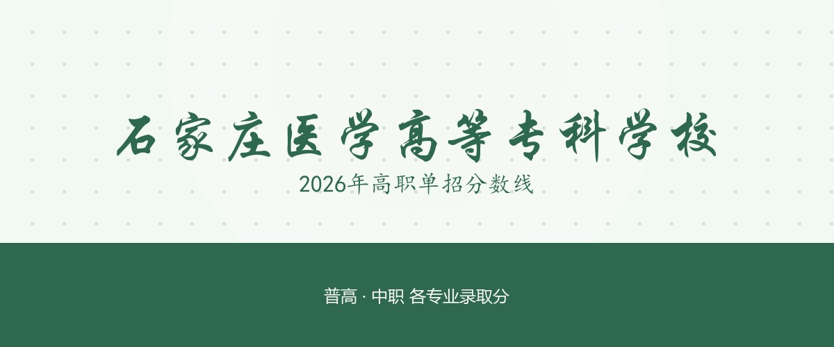 石家庄医学高等专科学校2026单招分数线