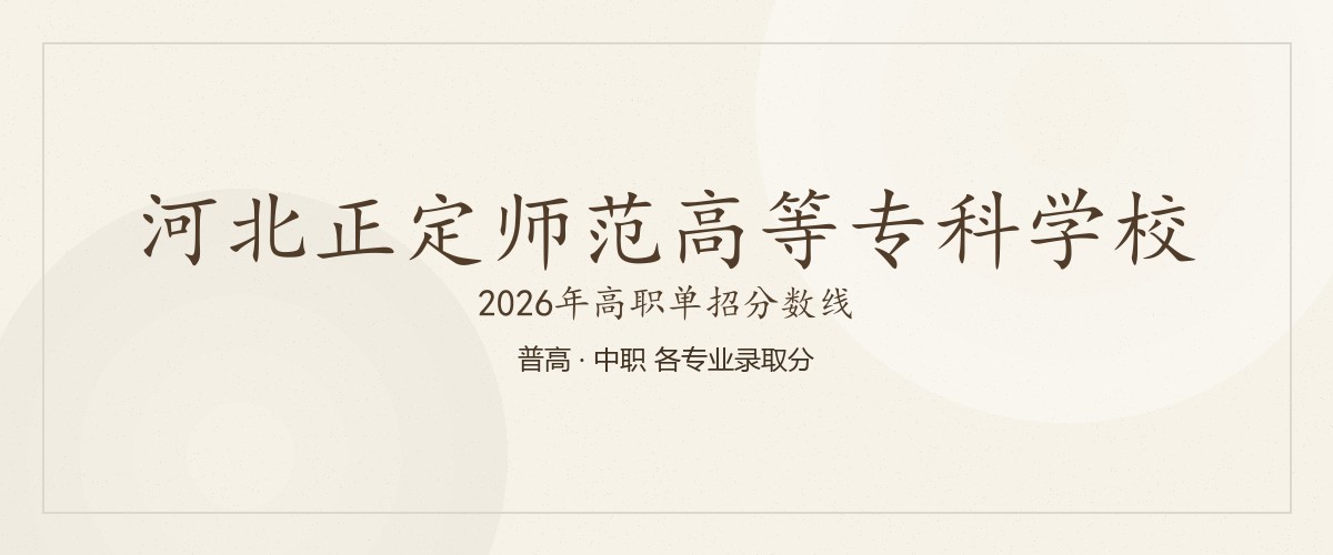 河北正定师范高等专科学校(中外合作办学)2026单招分数线