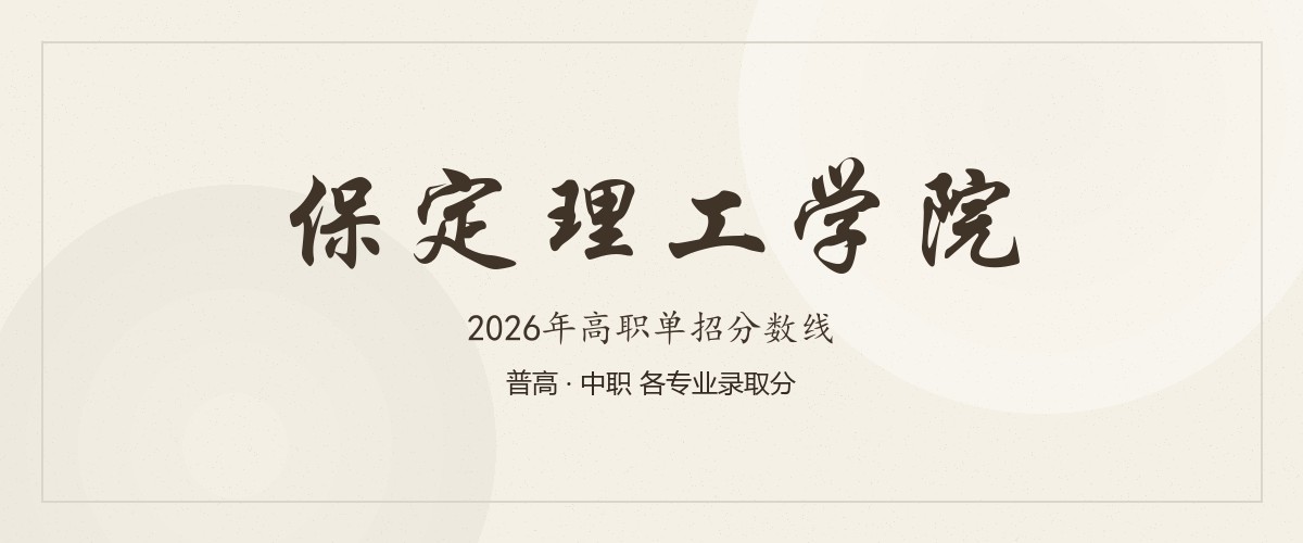 保定理工学院2026单招分数线