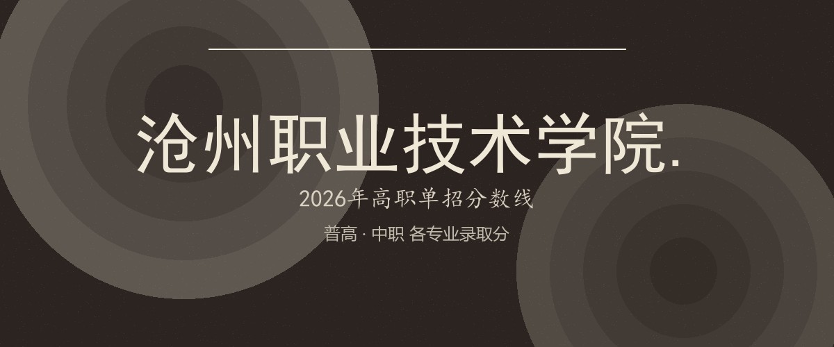 沧州职业技术学院.(南皮学院，就读于沧州南皮县)2026单招分数线