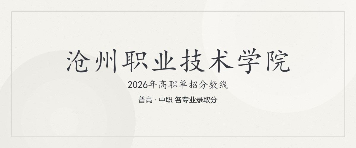 沧州职业技术学院(肃宁学院，就读于沧州肃宁县)2026单招分数线