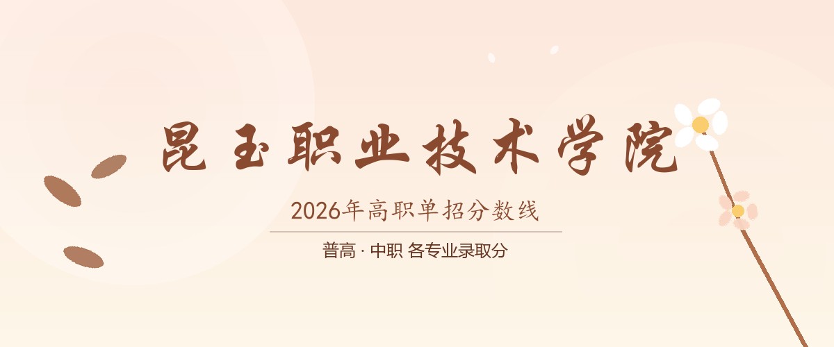 昆玉职业技术学院2026单招分数线