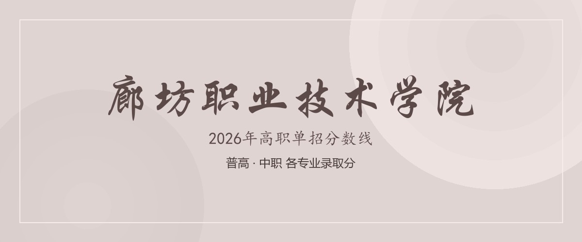廊坊职业技术学院(中外合作办学)2026单招分数线