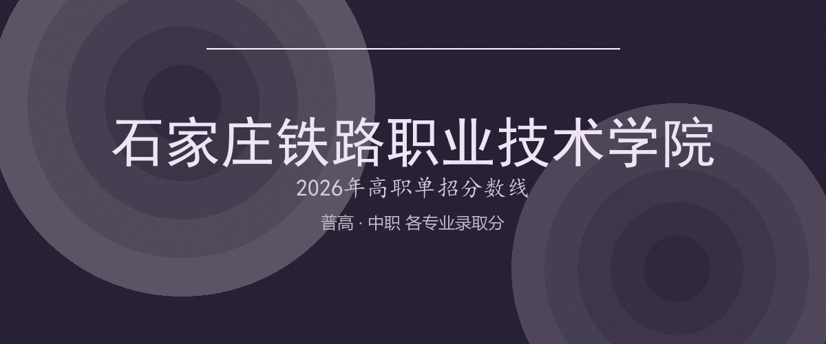 石家庄铁路职业技术学院2026单招分数线