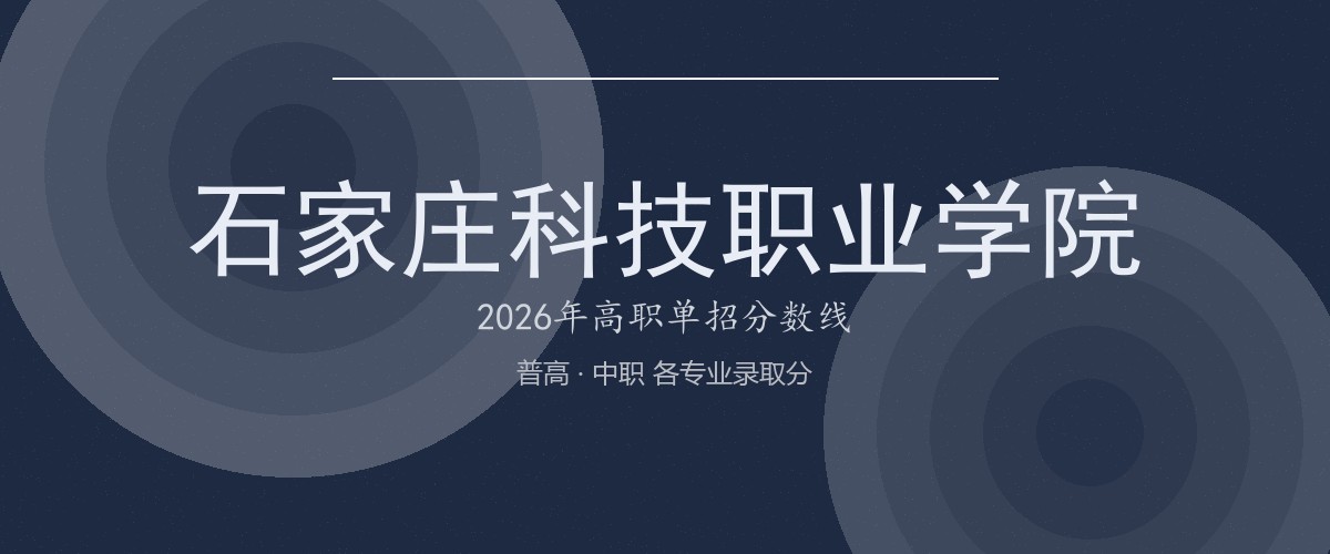 石家庄科技职业学院2026单招分数线